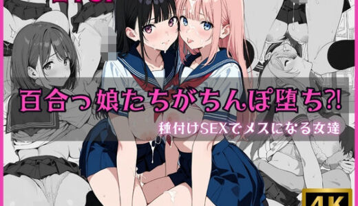 【2025-07-06発売】百合っ娘たちがちんぽ堕ち？！ 〜種付けSEXでメスになる女達〜【d_620605】【電光セックス】