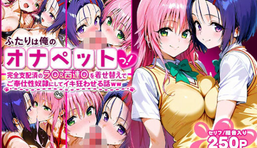 【2025-07-01発売】ふたりは俺のオナペットっ！完全支配済のラ○＆西連○を着せ替えでハレンチご奉仕性奴●にしてイキ狂わせる話ww【d_620628】【ローマの平日】