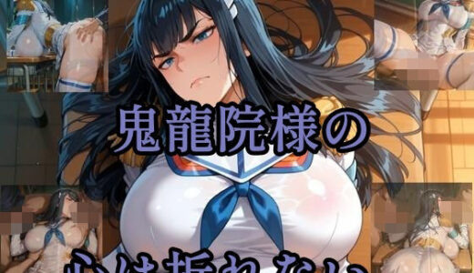 【2025-07-07発売】鬼龍院様の心は折れない【d_620647】【ツチノコ工房】