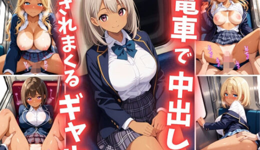 【2025-07-05発売】電車で中出しされまくるギャル【d_620649】【巨乳素人に中出しくん】