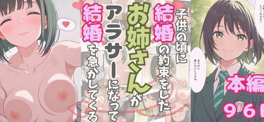 【2025-07-15発売】大人になったら結婚すると約束したお姉さんが、アラサーになって結婚を急かしてくる【d_620651】【おけつこーぎー】