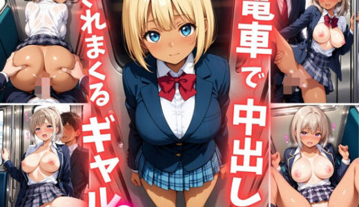 【2025-07-05発売】電車で中出しされまくるギャル2【d_620653】【巨乳素人に中出しくん】