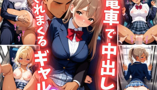【2025-07-05発売】電車で中出しされまくるギャル3【d_620661】【巨乳素人に中出しくん】