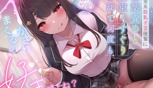 【2025-07-04発売】超豪華10大特典！期間限定40％OFF！清楚系巨乳ドS後輩に言葉責めと拘束くすぐりされて何度もイかされまくるの’好き’だよね？【d_620668】【ニジイロサクラ】