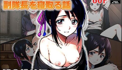 【2025-07-09発売】下っ端隊員が洗脳能力で副隊長を寝取る話  雛〇桃前編【d_620744】【すくらんぶる】