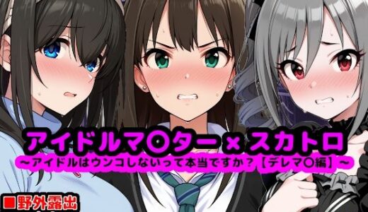 【2025-07-05発売】アイドルマ●ター スカトロCG集 〜クール系アイドルはウンコしないって本当ですか？【デレマ●編】〜【d_620762】【reapersthighs】