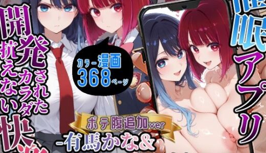 【2025-06-28発売】催〇アプリ開発されたカラダ抗えない快楽ボテ腹追加ver-有馬かな＆黒川あかね編-【d_620769】【海浜セーター】