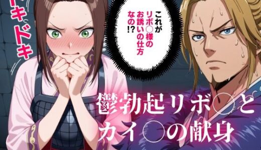 【2025-06-29発売】キング◯ム 鬱勃起リボ◯とカイ◯の献身【マンガ】【d_620807】【コメットパンチ】