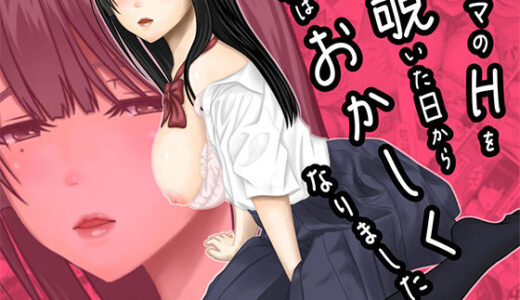 【2025-06-28発売】ママのHを覗いた日から 私はおかしくなりました【d_620822】【ぷりんぷるん】