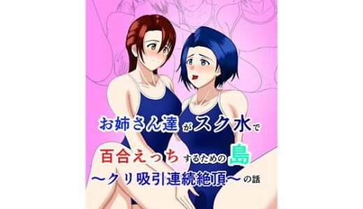 【2025-06-27発売】お姉さん達がスク水で百合えっちするための島の話   クリ吸引連続絶頂【d_620836】【Old attachment】