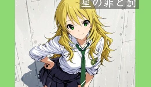 【2025-07-09発売】星の罪と罰【d_620858】【かわず庵】