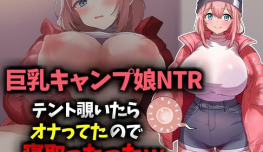 【2025-06-28発売】【巨乳キャンプ娘NTR】テント覗いたらオナってたので寝取ったったwww【d_620888】【技師庵】