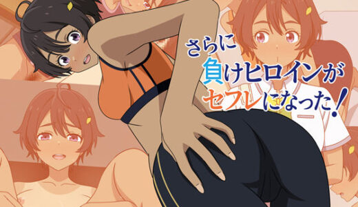 【2025-07-19発売】さらに負けヒロインがセフレになった！【d_620914】【オベロン】