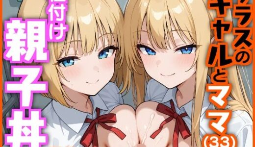 【2025-07-07発売】クラスのギャルとママ（33）で種付け親子丼【d_620927】【エロ漫画専門店・南国ピンク】