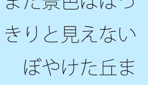 【2025-06-28発売】まだ景色ははっきりと見えない  ぼやけた丘までの途中  気にしているということと・・・【d_620930】【サマールンルン】