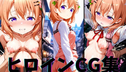 【2025-07-08発売】ヒロインCG集-保登○愛編-【d_620934】【まーがれっと】