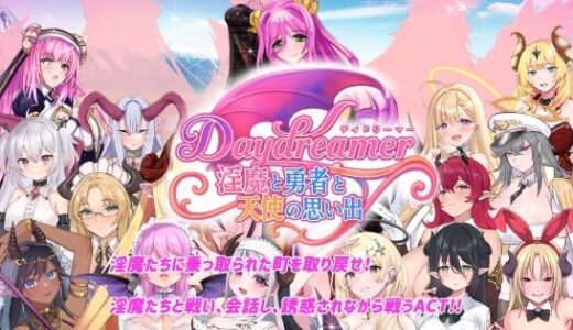 【2025-07-05発売】Daydreamer 淫魔と勇者と天使の思い出【d_620961】【さんとり】