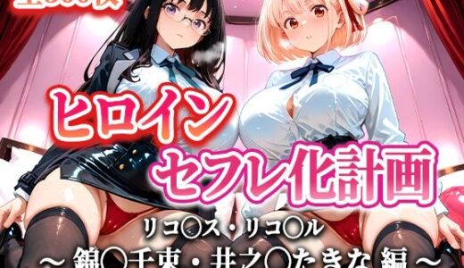 【2025-07-09発売】ヒロインセフレ化計画 - リコ◯スリコ◯ル 錦◯千束・井之◯たきな 編-【d_620970】【T HOUSE】