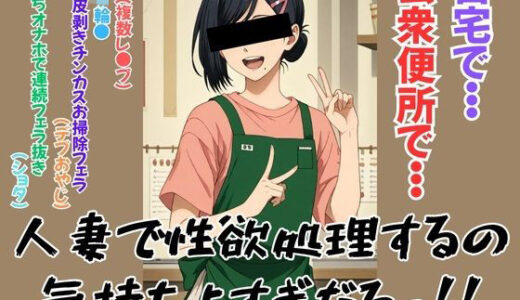 【2025-07-09発売】人妻で性欲処理するの気持ちよすぎだろっ！！【d_620972】【みんなの塔】