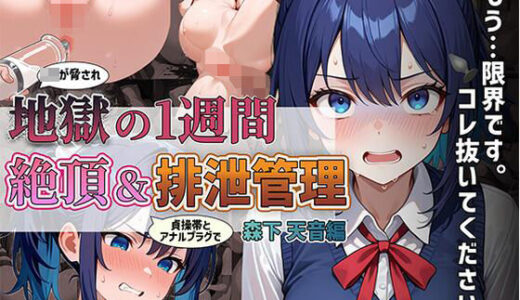 【2025-07-09発売】【413枚】JKが貞操帯で絶頂＆排泄管理調教される1週間 森下 天音編【d_620976】【夢幻の少女】