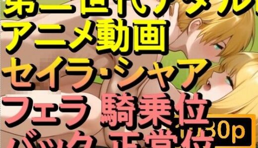 【2025-06-30発売】【ROAN080】セイラ・アルテイシア シャア・キャスバル ガンダムジークアクス フェラ 騎乗位 バック 正常位「アダルトアニメ動画のアルゴリズム第二世代と動画編集を改良！！」【d_620979】【ローズ志向】