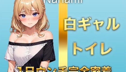 【2025-06-28発売】【1日ウンチ密着】焼肉屋バイトしろギャル七海 -うんち？全然いいよ〜。そういうの好きな人いるんでしょ？【d_620997】【すかとろぽっぷ】