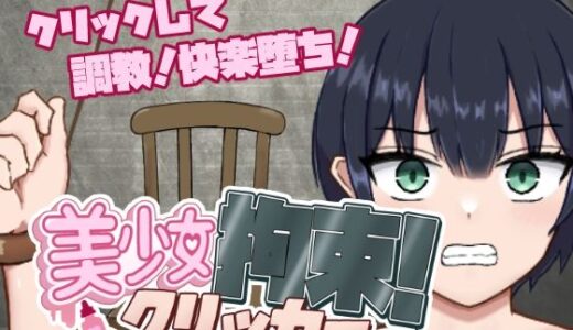 【2025-06-28発売】美少女拘束クリッカー【d_621002】【ポンチーカン】