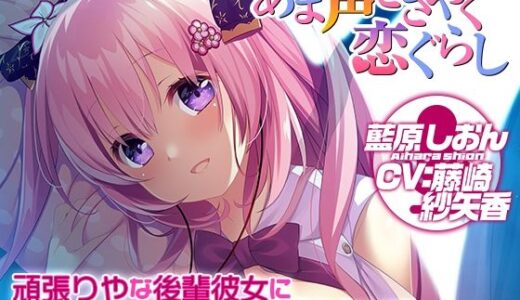 【2025-07-25発売】【添い寝/耳舐め】頑張りやな後輩彼女に沢山ご奉仕されちゃうASMR【あま声ささやく恋ぐらし】【d_621011】【アミューズクラフト音声部】