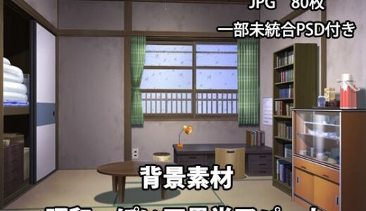 【2025-07-04発売】背景素材 昭和っぽい四畳半アパート【d_621015】【かかぽクラフトワークの素材屋さん】