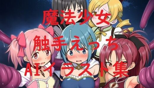 【2025-07-07発売】魔法少女触手えっちAIイラスト集【d_621021】【Love and peace】