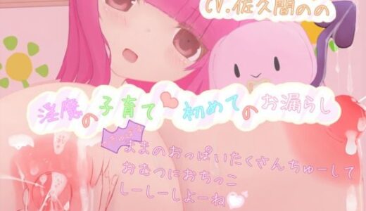 【2025-06-28発売】淫魔の子育て 初めてのお漏らし〜（さきゅばす）ままのおっぱい沢山ちゅーして、おむつにおちっこしーしーしよーね♪〜【d_621026】【宵の花園】