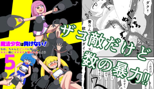 【2025-08-04発売】魔法少女は負けない！5なお、ちゃんとピンチに陥ってキモい敵にネチネチと嬲られるもよう【d_621033】【かまくら堂】