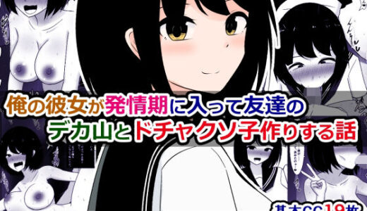 【2025-07-21発売】俺の彼女が発情期に入って友達のデカ山とドチャクソ子作りする話【d_621048】【さざめき通り】