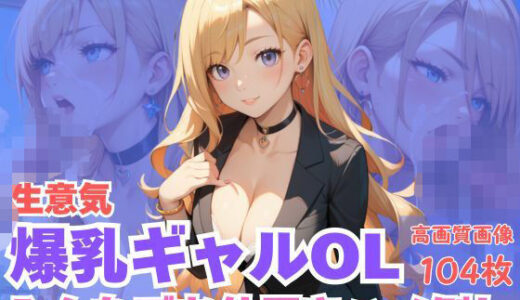 【2025-11-13発売】生意気爆乳ギャルOLみんなでお仕置きハメ倒し【d_621062】【CP出版】