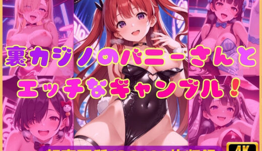 【2025-07-07発売】裏カジノのバニーさんとエッチなギャンブル！【d_621093】【Cherry Palette】