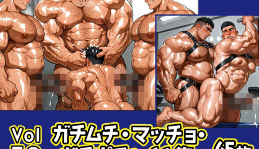 【2025-07-09発売】ガチムチ・マッチョ・ガチポチャゲイCG集59【d_621110】【ガチムチゲイCG】