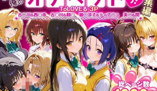 【2025-07-15発売】ふたりは俺のオナペットっ！ToLOVEる総集編1【d_621125】【ローマの平日】