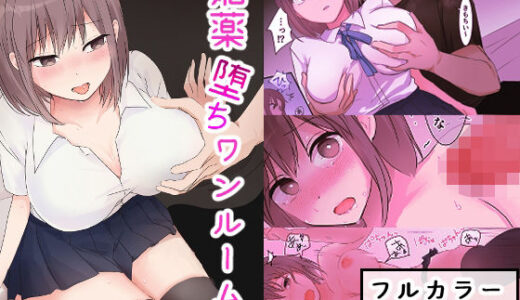 【2025-06-28発売】媚薬堕ちワンルーム【d_621138】【綿まほろ】