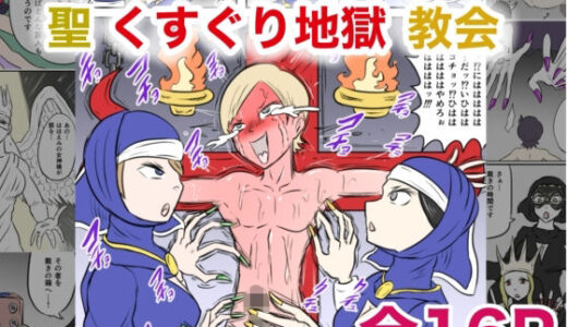 【2025-06-28発売】聖くすぐり地獄教会【d_621148】【Kara】