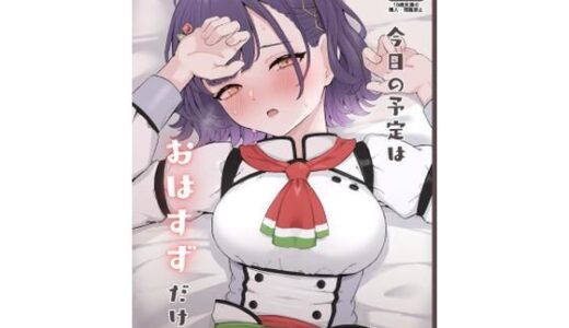 【2025-06-28発売】今日の予定はおはすずだけ【d_621162】【リンリ館】