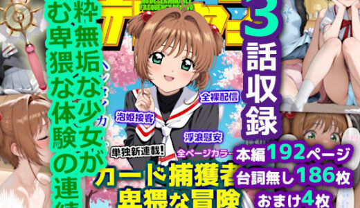 【2025-07-26発売】カードを集める少女の卑猥な冒険 ヘンタイカード編【d_621166】【成年デジャブ】