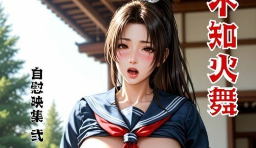 【2025-07-09発売】不知火舞 自慰映集 弐【d_621167】【べるべっとのわーる】