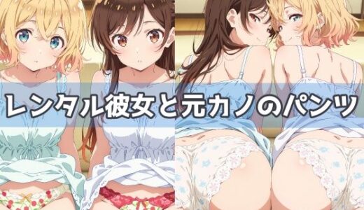 【2025-11-15発売】レンタル彼女と元カノのパンツ【d_621191】【五本木ポメ】