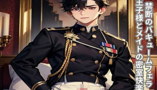 【2025-06-28発売】禁断のバキュームフェラ〜王子様とメイドの密室快楽〜【d_621192】【南花音】