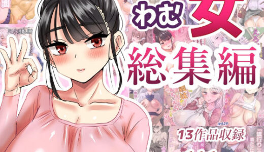 【2025-06-28発売】わむ女総集編【d_621193】【わむショ】