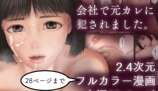 【2025-07-05発売】会社で元カレに○されました。（28ページまでフルカラー）【d_621241】【デミメーヘレン行為描写会】