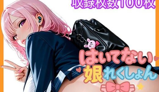 【2025-07-08発売】はいてない娘れくしょん【d_621247】【あすま屋本舗】