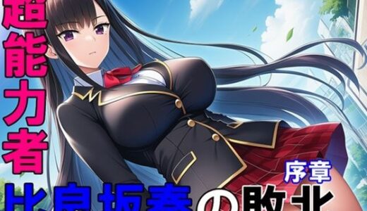 【2025-07-08発売】超能力者 比良坂奏の敗北 序章【d_621248】【ヒロピン藍】