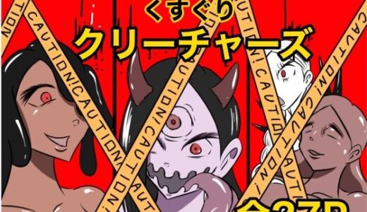 【2025-06-28発売】くすぐりクリーチャーズ【d_621301】【Kara】