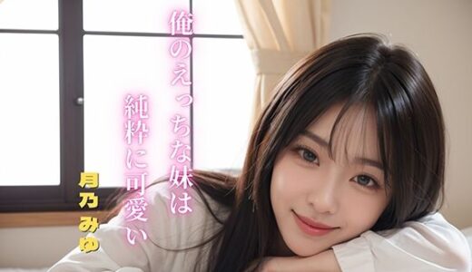 【2025-07-03発売】俺のえっちな妹は純粋に可愛い 月乃みゆ【d_621314】【ぱいにゃんおんなのこ】